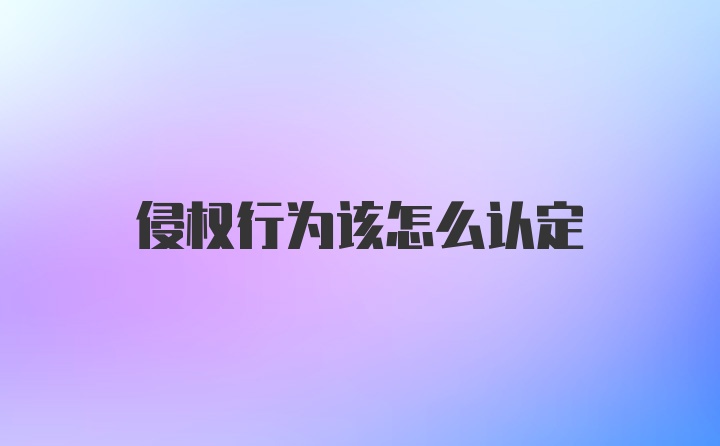 侵权行为该怎么认定