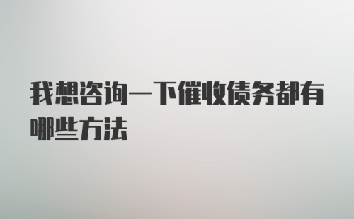 我想咨询一下催收债务都有哪些方法