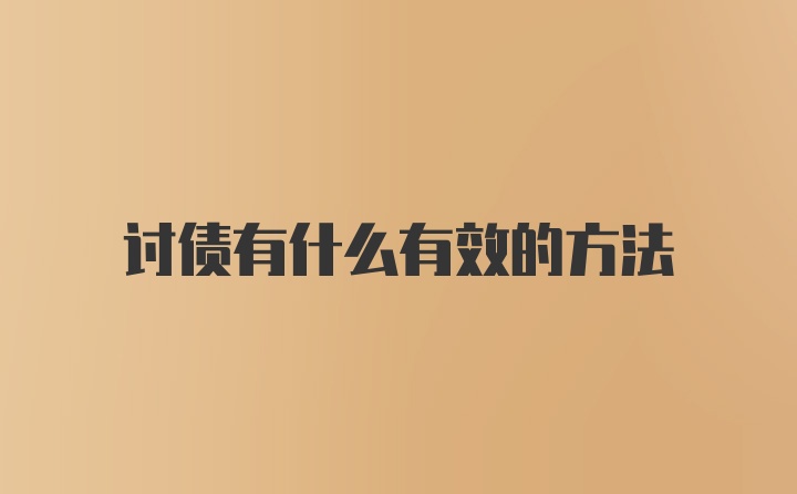 讨债有什么有效的方法