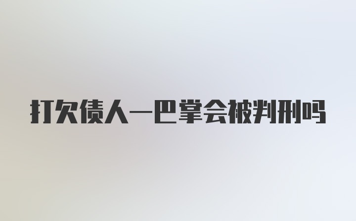 打欠债人一巴掌会被判刑吗