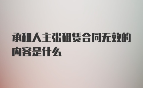 承租人主张租赁合同无效的内容是什么