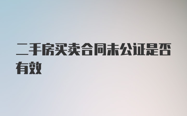 二手房买卖合同未公证是否有效