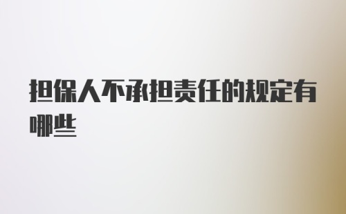 担保人不承担责任的规定有哪些