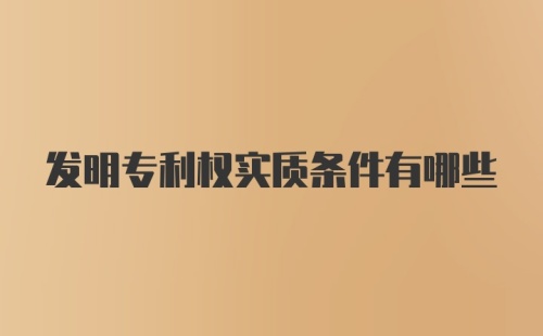 发明专利权实质条件有哪些