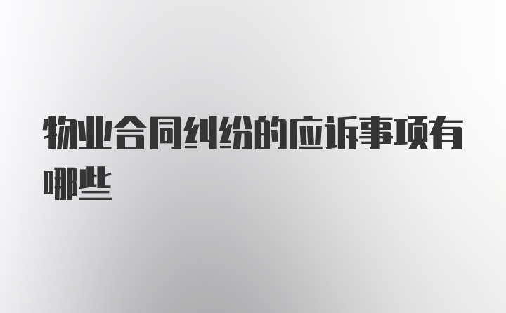 物业合同纠纷的应诉事项有哪些