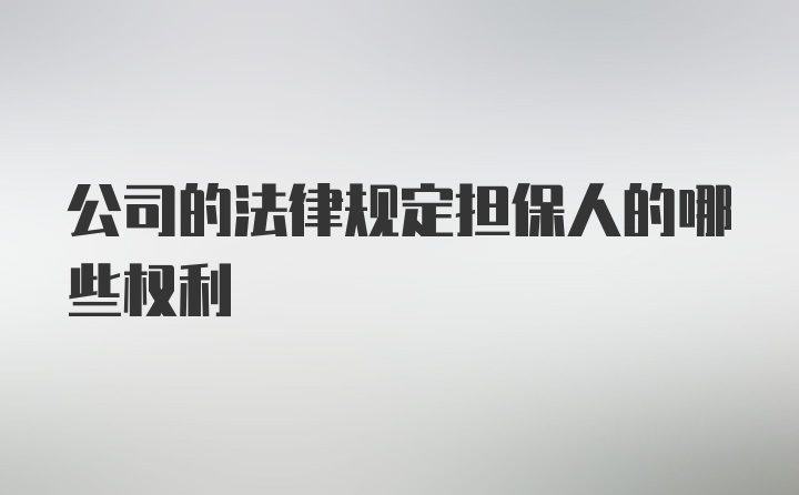 公司的法律规定担保人的哪些权利