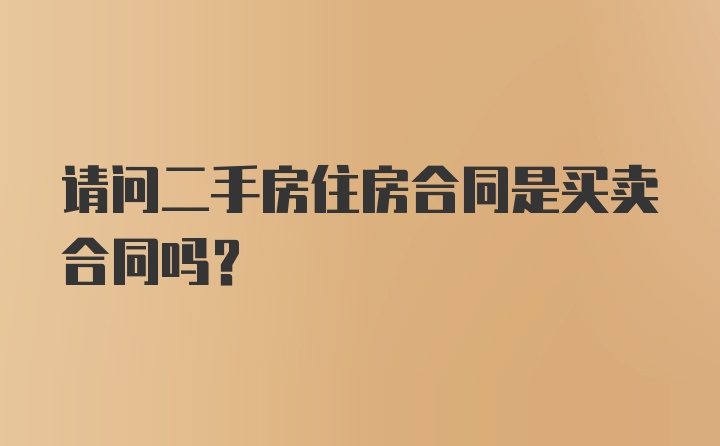 请问二手房住房合同是买卖合同吗？