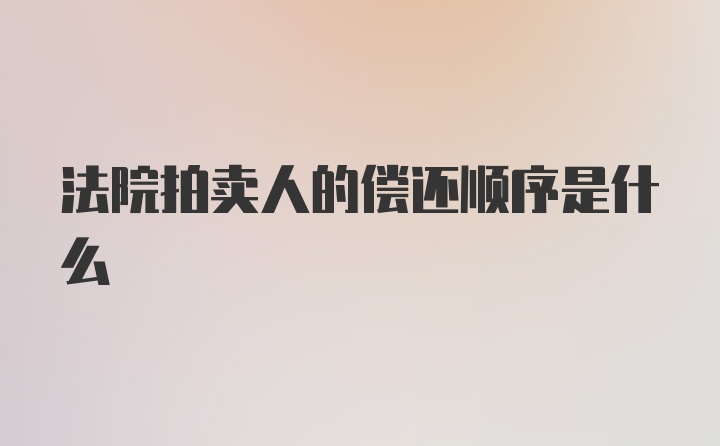 法院拍卖人的偿还顺序是什么