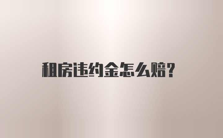 租房违约金怎么赔？