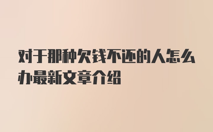 对于那种欠钱不还的人怎么办最新文章介绍