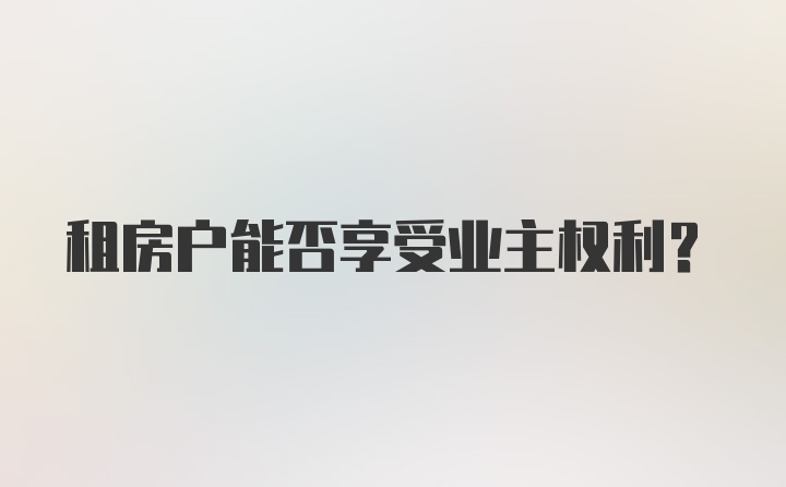 租房户能否享受业主权利？