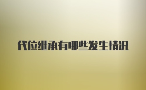 代位继承有哪些发生情况