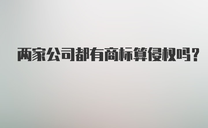 两家公司都有商标算侵权吗？