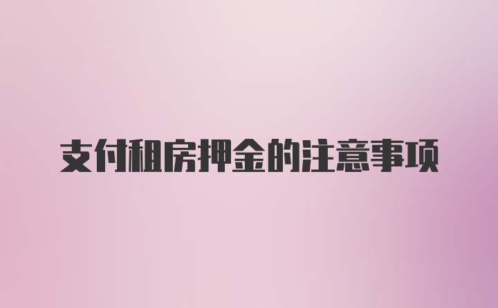 支付租房押金的注意事项