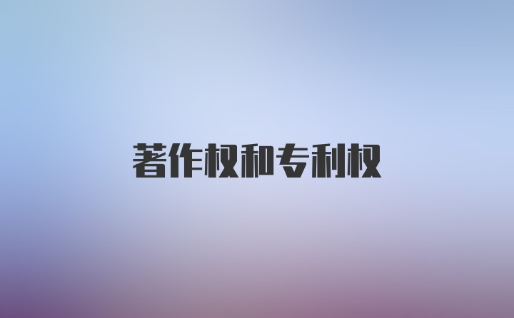 著作权和专利权