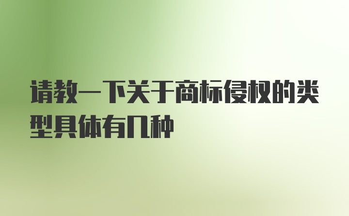 请教一下关于商标侵权的类型具体有几种