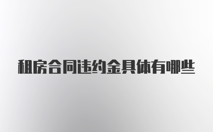 租房合同违约金具体有哪些