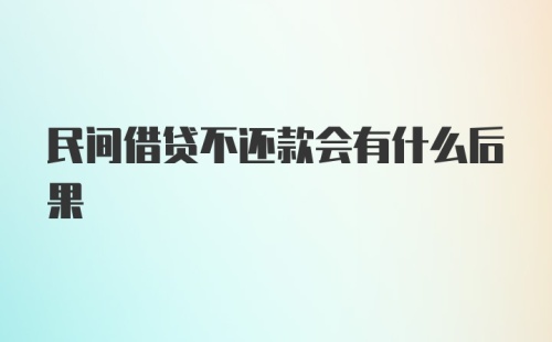 民间借贷不还款会有什么后果