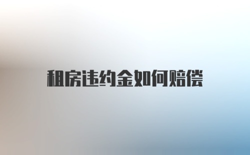 租房违约金如何赔偿