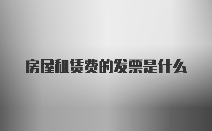 房屋租赁费的发票是什么