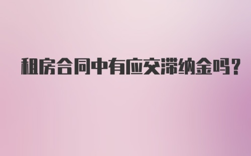 租房合同中有应交滞纳金吗？