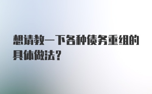 想请教一下各种债务重组的具体做法？