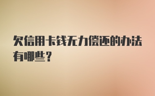 欠信用卡钱无力偿还的办法有哪些？