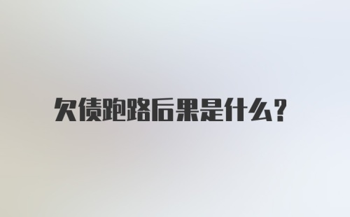 欠债跑路后果是什么？