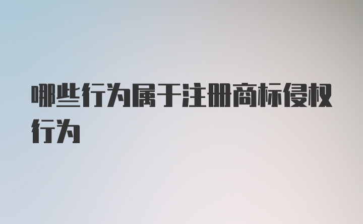 哪些行为属于注册商标侵权行为