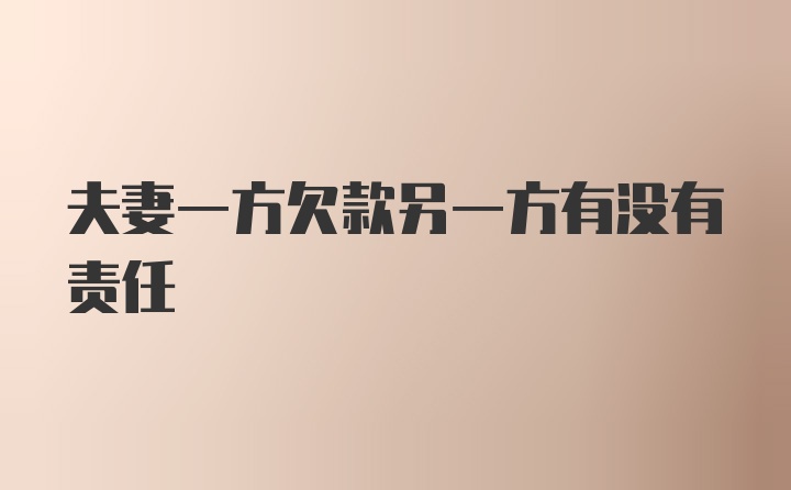 夫妻一方欠款另一方有没有责任