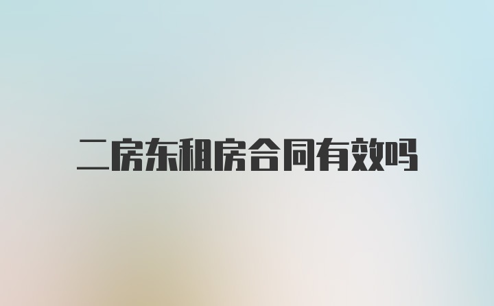 二房东租房合同有效吗