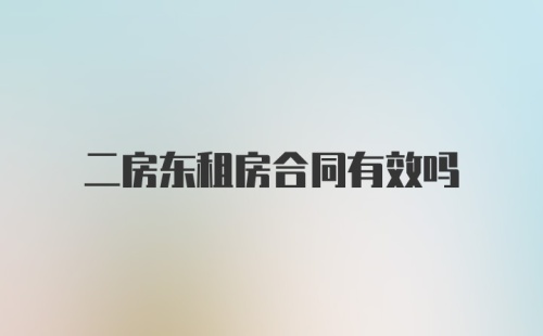 二房东租房合同有效吗