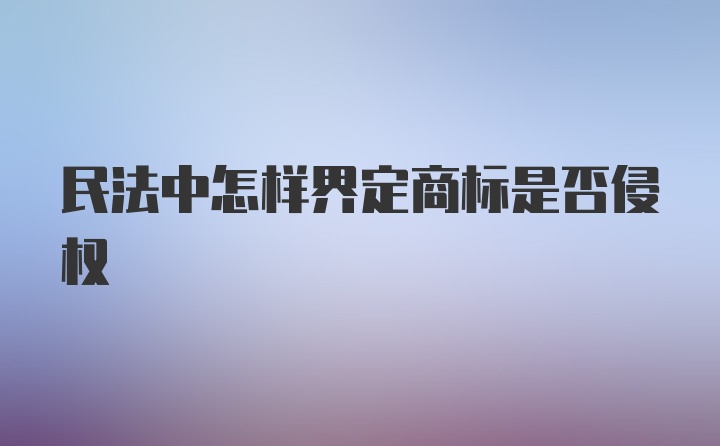 民法中怎样界定商标是否侵权