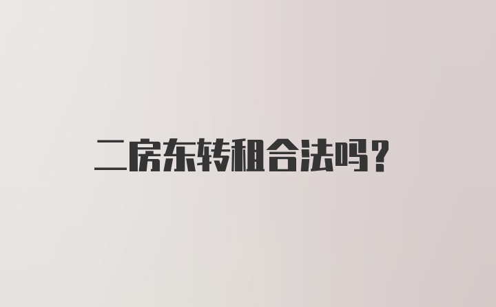 二房东转租合法吗？