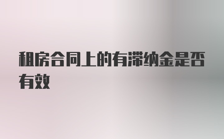 租房合同上的有滞纳金是否有效