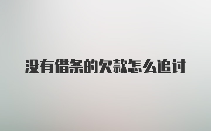 没有借条的欠款怎么追讨