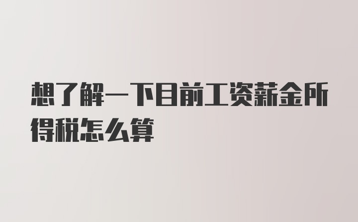 想了解一下目前工资薪金所得税怎么算