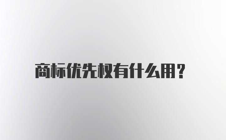 商标优先权有什么用？