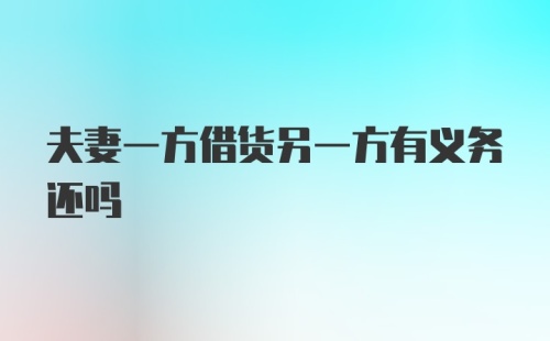 夫妻一方借货另一方有义务还吗