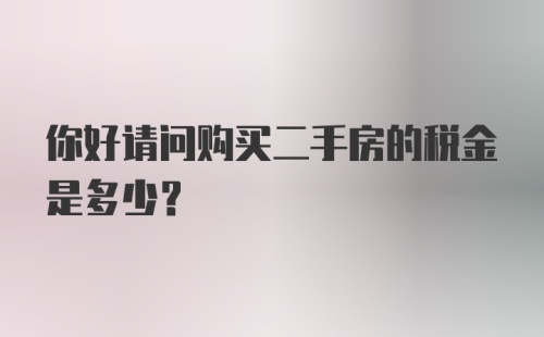 你好请问购买二手房的税金是多少？