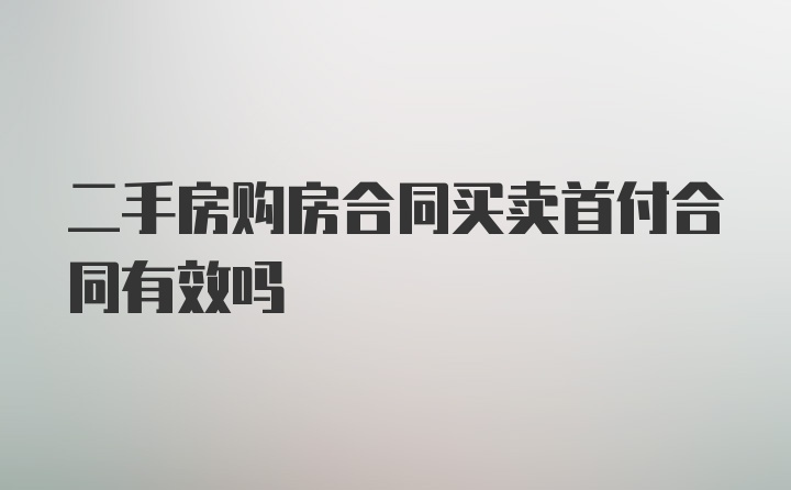 二手房购房合同买卖首付合同有效吗