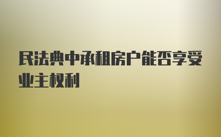 民法典中承租房户能否享受业主权利