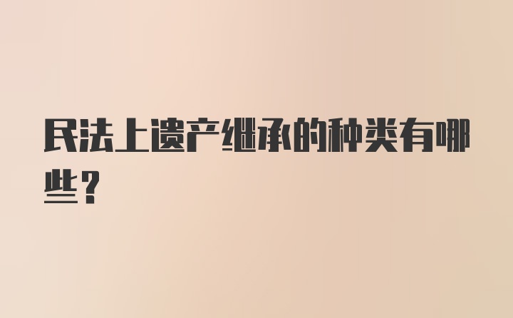 民法上遗产继承的种类有哪些？