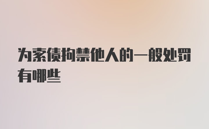 为索债拘禁他人的一般处罚有哪些