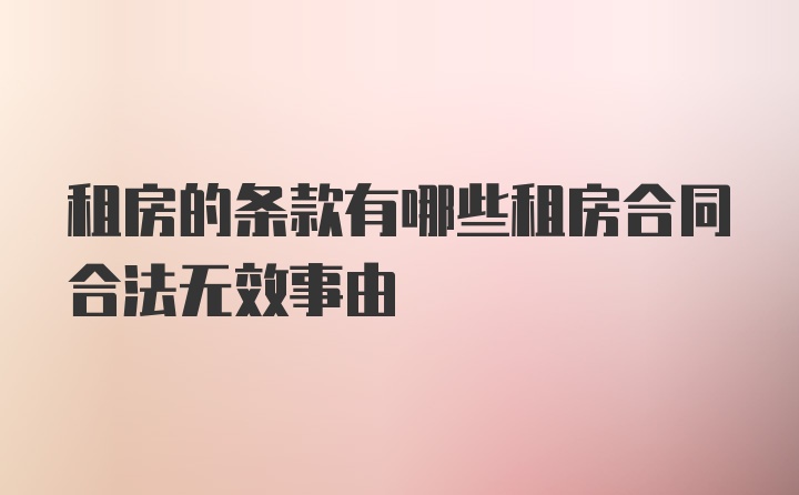 租房的条款有哪些租房合同合法无效事由