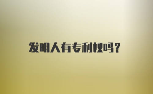 发明人有专利权吗？