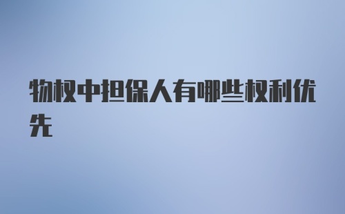 物权中担保人有哪些权利优先