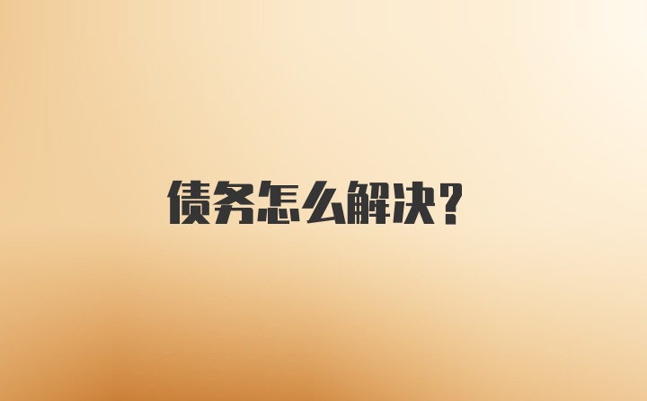 债务怎么解决？