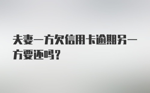 夫妻一方欠信用卡逾期另一方要还吗？