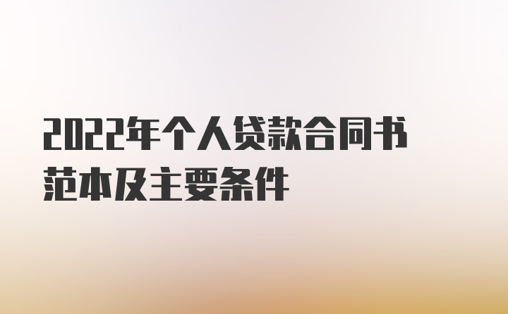 2022年个人贷款合同书范本及主要条件